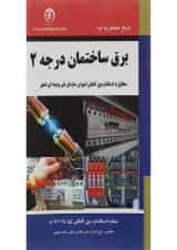 کتاب مرجع منحصر به فرد برق ساختمان مبحث درجه 2