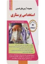 کتاب مجموعه آزمون های تضمینی استخدامی پرستاری