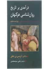 کتاب درآمدی بر تاریخ روان شناسی هرگنهان ویرایش هشتم