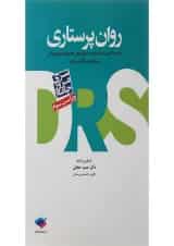 کتاب مرور جامع روان پرستاری سری DRS ویرایش سوم