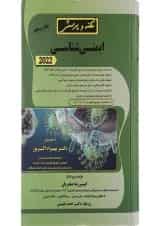 کتاب نکته و پرسش ایمنی شناسی