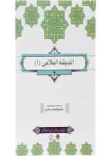 کتاب اندیشه اسلامی جلد 1