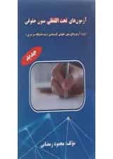 کتاب آزمون های تحت اللفظی متون حقوقی