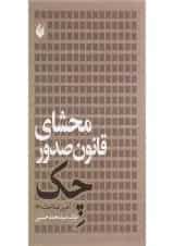 کتاب محشای قانون صدور چک