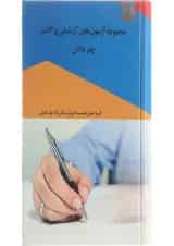 کتاب مجموعه آزمون های آزمایشی وکالت