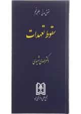 کتاب حقوق مدنی مبحث سقوط تعهدات جلد 5