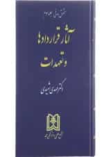 کتاب حقوق مدنی مبحث آثار قراردادها و تعهدات جلد 3