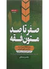 کتاب صفر تا صد متون فقه