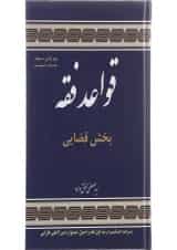 کتاب قواعد فقه مبحث قضایی جلد 3 ویرایش سوم