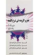 کتاب ترجمه و شرح کامل تحریر الروضه فی شرح اللمعه