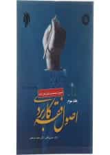 کتاب اصول فقه کاربردی مبحث عملیه و تعارض ادله جلد 3