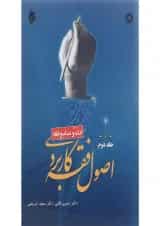 کتاب اصول فقه کاربردی مبحث ادله و منابع فقه جلد 2
