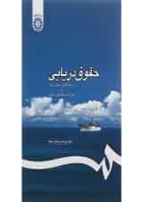 کتاب حقوق دریایی