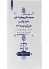 کتاب مجموعه قوانین و مقررات خاص حقوقی و کیفری جامع آزمون وکالت 1403
