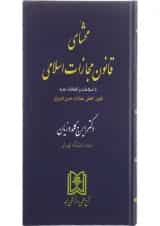 کتاب محشای قانون مجازات اسلامی