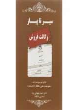 کتاب سیر تا پیاز وکالت فروش