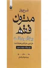 کتاب شرح روان متون فقه ویژه آزمون وکالت مبحث ابواب وکالت شهادت و حدود