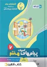 پیام های آسمانی هفتم بنی هاشمی