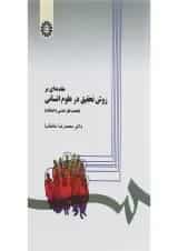 کتاب مقدمه ای بر روش تحقیق در علوم انسانی
