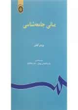 کتاب مبانی جامعه شناسی