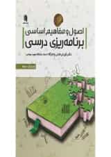 کتاب اصول و مفاهیم اساسی برنامه ریزی درسی ویرایش سوم