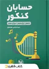 حسابان جامع کنکور لقمه طلایی مهروماه