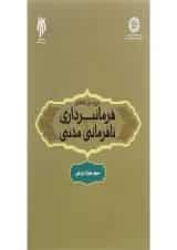 کتاب بررسی فقهی فرمانبرداری و نافرمانی مدنی