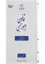 کتاب قانون امور حبسی در نظم حقوقی کنونی