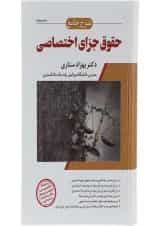 کتاب شرح جامع حقوق جزای اختصاصی اندیشه ارشد