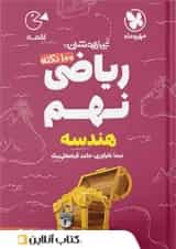 کتاب 100 نکته تیزهوشان هندسه ریاضی نهم جلد 2 سری لقمه انتشارات مهر و ماه 