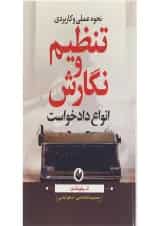 کتاب نحوه عملی و کاربردی تنظیم و نگارش انواع دادخواست