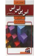 کتاب مقدمه ای بر اس پی اس اس در روان شناسی