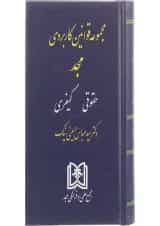 کتاب مجموعه قوانین کاربردی مجد حقوقی و کیفری