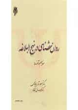 کتاب روان شناسی در نهج البلاغه