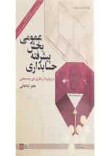 کتاب حسابداری پیشرفه بخش عمومی ویرایش دوم