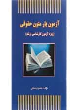 کتاب آزمون یار متون حقوقی