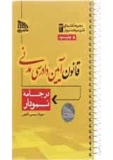 کتاب قانون آیین دادرسی مدنی مجموعه کتاب های قانون در جامه نمودار جلد 3