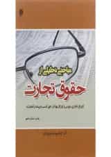 کتاب مباحثی تحلیلی از حقوق تجارت