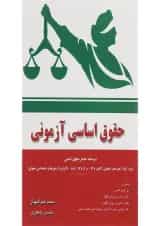 کتاب حقوق اساسی آزمونی