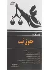 کتاب منتخب حقوق ثبت