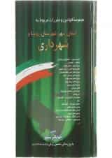 کتاب مجموعه قوانین و مقررات مربوط به استان شهر شهرستان روستا و شهرداری
