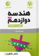 هندسه دوازدهم لقمه نهایی مهروماه