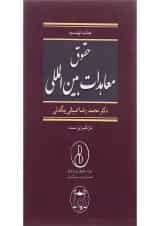کتاب حقوق معاهدات بین المللی