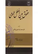 کتاب حقوق بین الملل عمومی