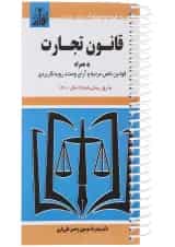 کتاب قانون تجارت ویرایش ششم