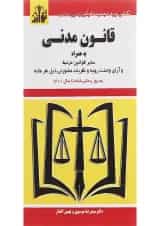 کتاب قانون مدنی ویرایش پنجم
