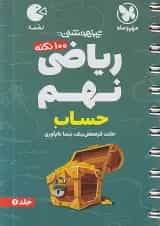لقمه 100 نکته ریاضی نهم حساب مهروماه
