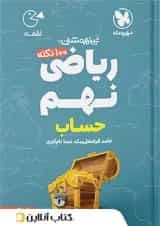 100 نکته ریاضی نهم حساب جلد اول لقمه مهروماه