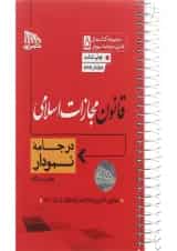 کتاب قانون مجازات اسلامی مجموعه کتاب های قانون در جامه نمودار جلد 5