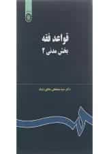 کتاب قواعد فقه بخش مدنی جلد 2